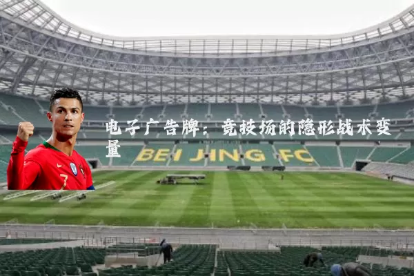 电子广告牌：竞技场的隐形战术变量