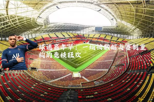 球迷嘉年华：一场被数据与赛制重构的竞技狂欢