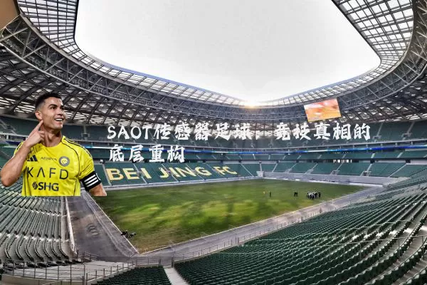 SAOT传感器足球：竞技真相的底层重构