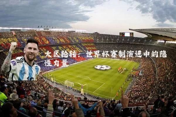 大区轮转：世界杯赛制演进中的隐性力量