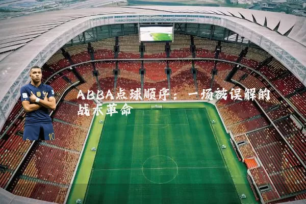 ABBA点球顺序：一场被误解的战术革命