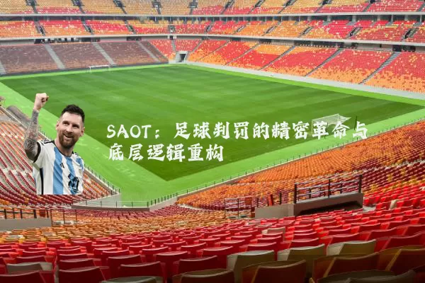 SAOT：足球判罚的精密革命与底层逻辑重构