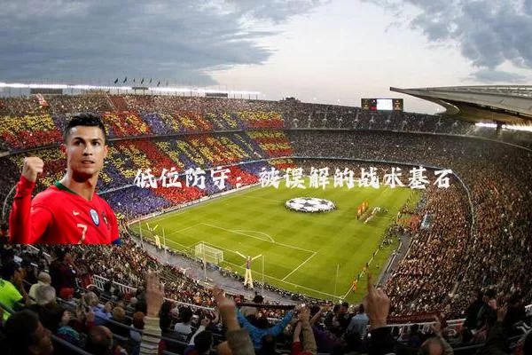 低位防守：被误解的战术基石