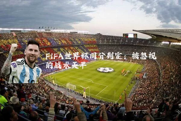 FIFA世界杯同分判定：被忽视的战术天平