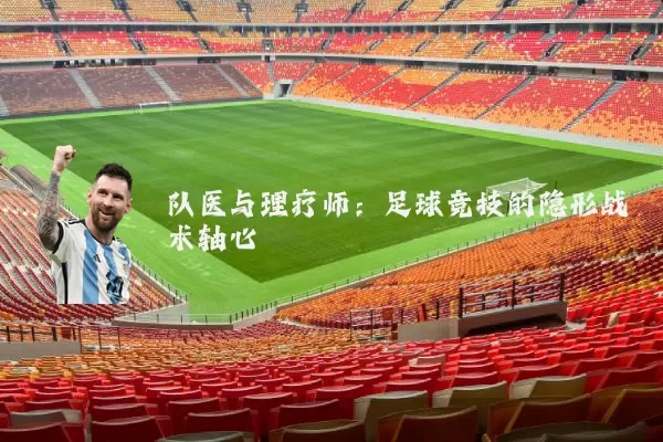 队医与理疗师：足球竞技的隐形战术轴心