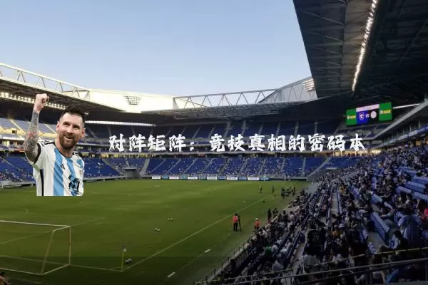 对阵矩阵：竞技真相的密码本
