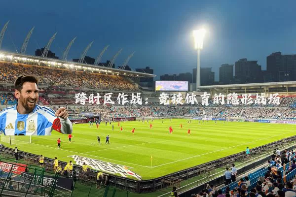 跨时区作战：竞技体育的隐形战场