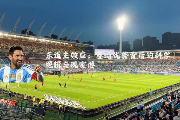 东道主效应：赛场优势背后的科学逻辑与现实博弈