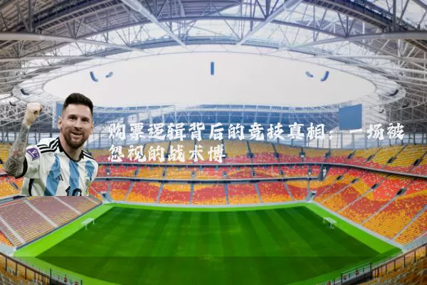 购票逻辑背后的竞技真相：一场被忽视的战术博弈