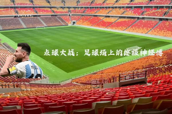 点球大战：足球场上的终极神经博弈