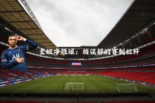 全组净胜球：被误解的赛制杠杆