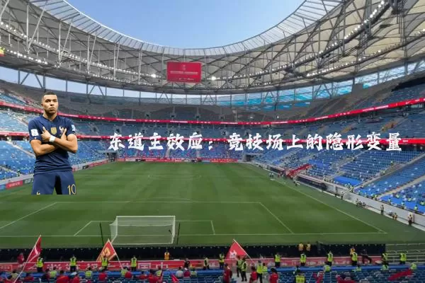 东道主效应：竞技场上的隐形变量