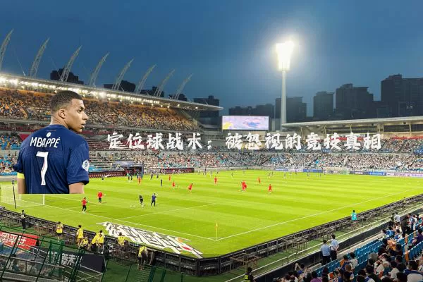 定位球战术:被忽视的竞技真相