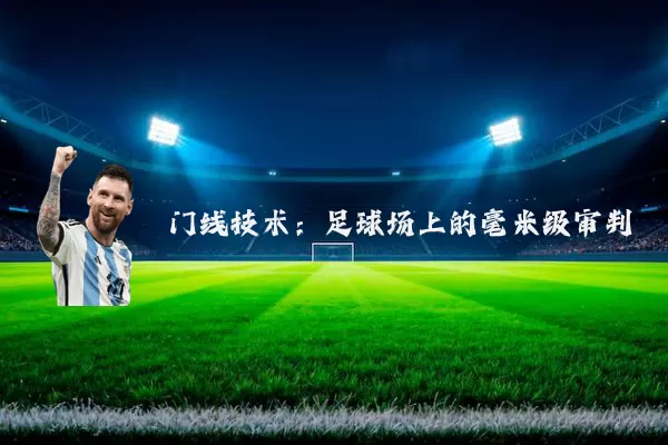 门线技术：足球场上的毫米级审判