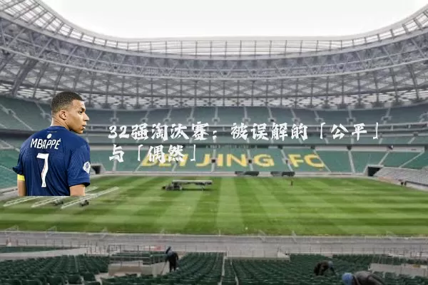 32强淘汰赛：被误解的「公平」与「偶然」