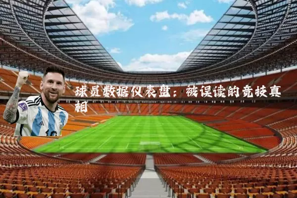 球员数据仪表盘：被误读的竞技真相