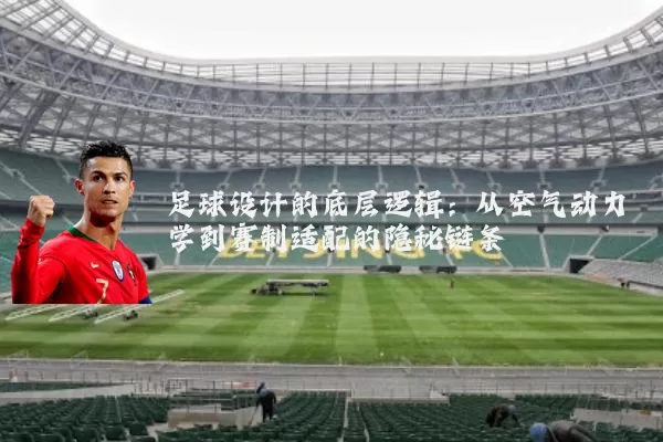 足球设计的底层逻辑:从空气动力学到赛制适配的隐秘链条