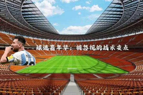 球迷嘉年华：被忽视的战术支点