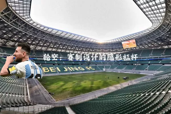 轮空：赛制设计的隐形杠杆