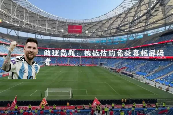 助理裁判：被低估的竞技真相解码者