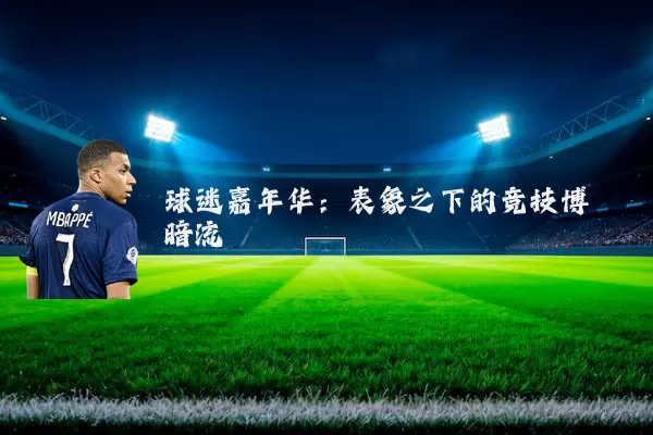 球迷嘉年华：表象之下的竞技博弈暗流