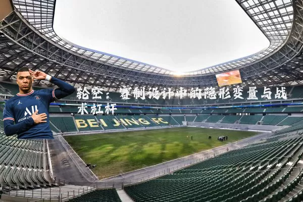 轮空:赛制设计中的隐形变量与战术杠杆