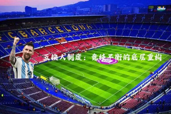 五换人制度：竞技平衡的底层重构