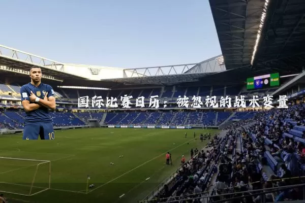 国际比赛日历：被忽视的战术变量