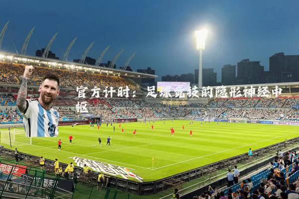 官方计时：足球竞技的隐形神经中枢