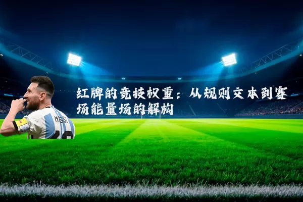 红牌的竞技权重：从规则文本到赛场能量场的解构