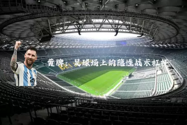 黄牌：足球场上的隐性战术杠杆