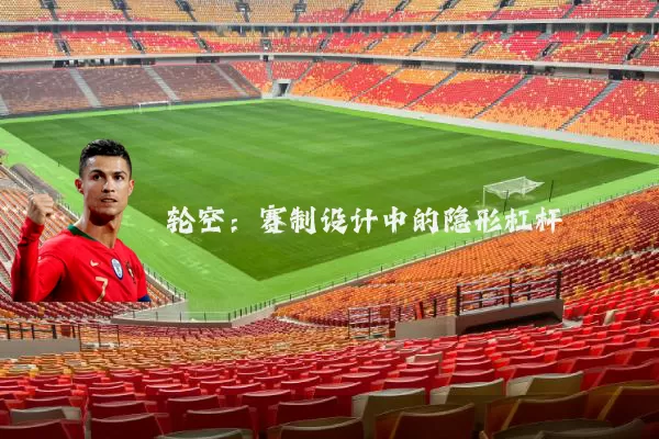 轮空：赛制设计中的隐形杠杆