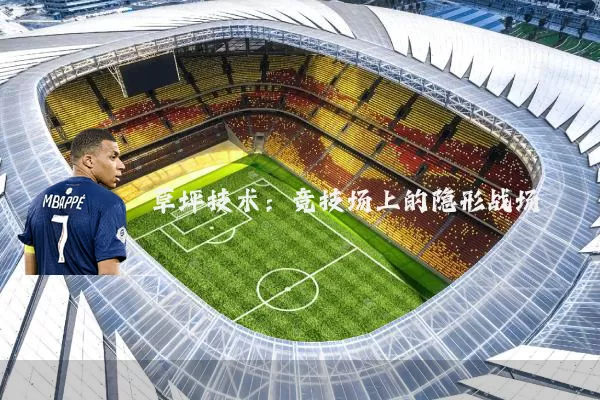 草坪技术:竞技场上的隐形战场